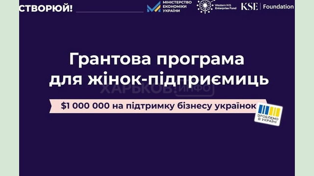 «СТВОРЮЙ!»: Мінекономіки, WNISEF і KSE Foundation презентували грантову програму на 1 мільйон доларів для жінок-підприємиць