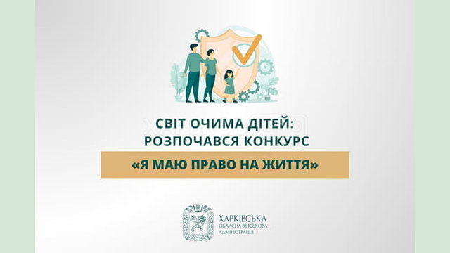 Світ очима дітей: розпочався конкурс «Я маю ПРАВО на життя»