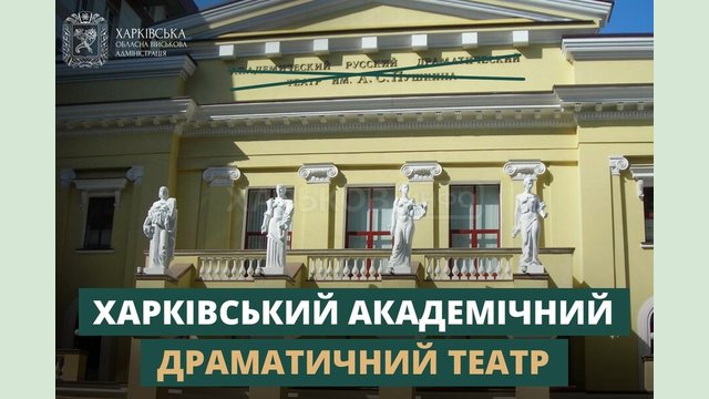 Театр імені Пушкіна перейменують