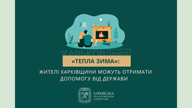 «Тепла зима»: жителі Харківщини можуть отримати допомогу від держави