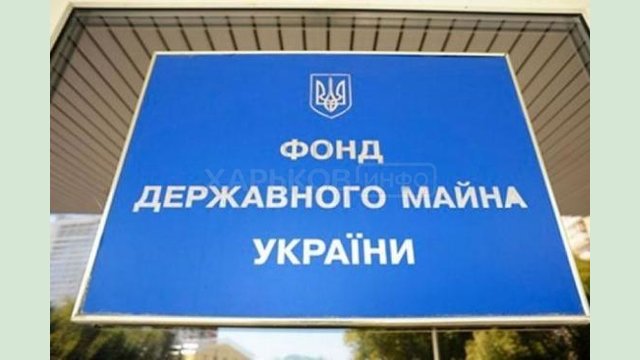 Фонд госимущества объявил о продаже 11 объектов на Харьковщине