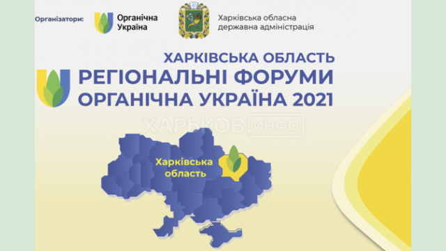 Товаропроизводителей области приглашают на форум «Органическая Украина - 2021. Харьков» Товаропроизводителей области приглашают на форум «Органическая Украина - 2021. Харьков»
