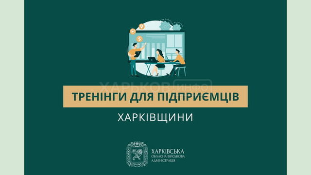 Тренінги для підприємців Харківщини