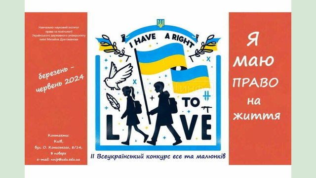 Триває ІІ Всеукраїнський конкурс есе та малюнків «Я маю ПРАВО на життя»