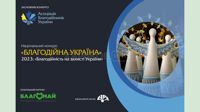Триває прийом заявок на національний конкурс «Благодійна Україна-2023»