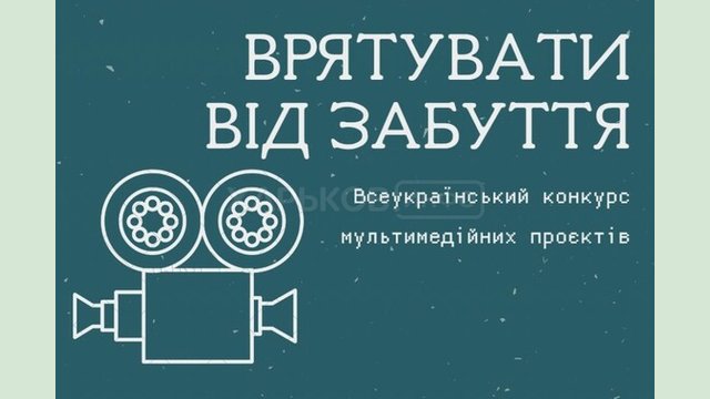 Триває щорічний Всеукраїнський конкурс мультимедійних проектів «Врятувати від забуття» Триває щорічний Всеукраїнський конкурс мультимедійних проектів «Врятувати від забуття»