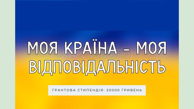 Триває всеукраїнський конкурс для школярів та студентів України «Моя країна – моя відповідальність»