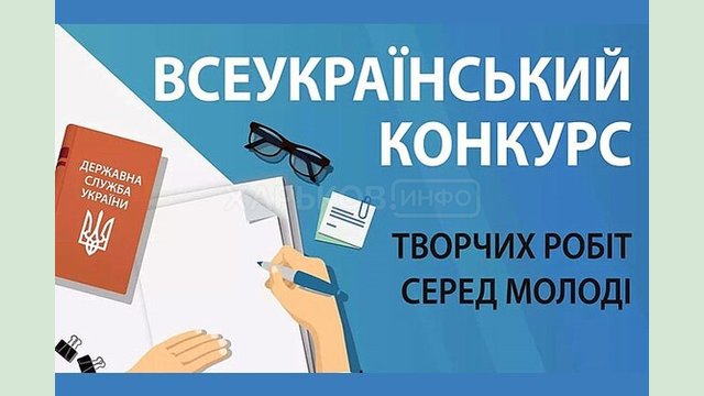 Триває Всеукраїнський конкурс творчих робіт серед молоді Триває Всеукраїнський конкурс творчих робіт серед молоді