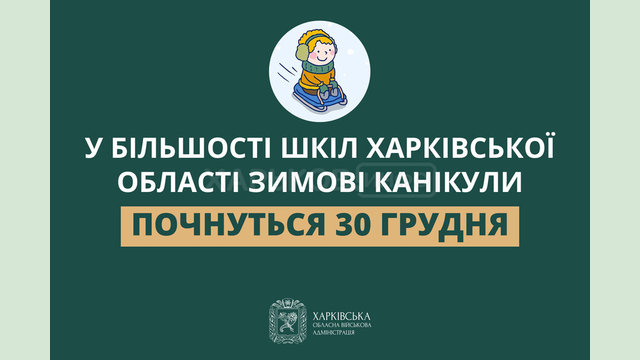 У більшості шкіл Харківської області зимові канікули почнуться 30 грудня У більшості шкіл Харківської області зимові канікули почнуться 30 грудня