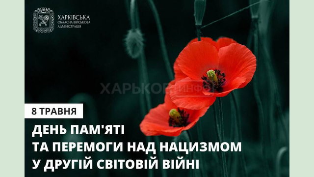 У День пам’яті та перемоги над нацизмом вшановуємо усіх, хто загинув під час Другої світової війни