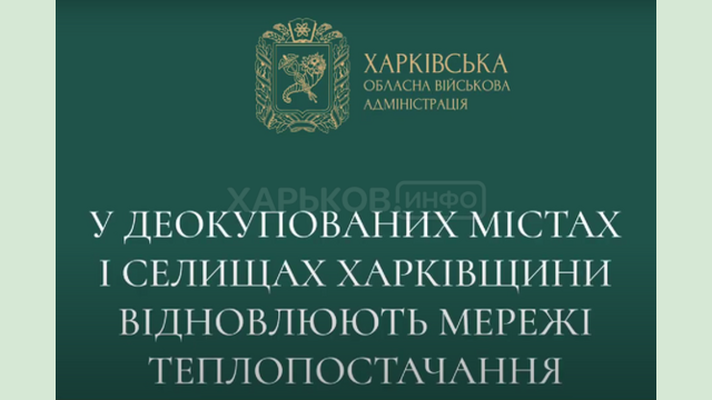 У деокупованих містах і селищах Харківщини відновлюють систему теплопостачання