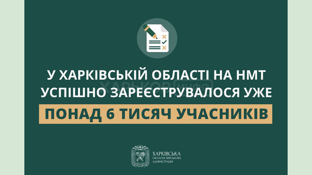 У Харківській області на НМТ успішно зареєструвалося уже понад 6 тисяч учасників