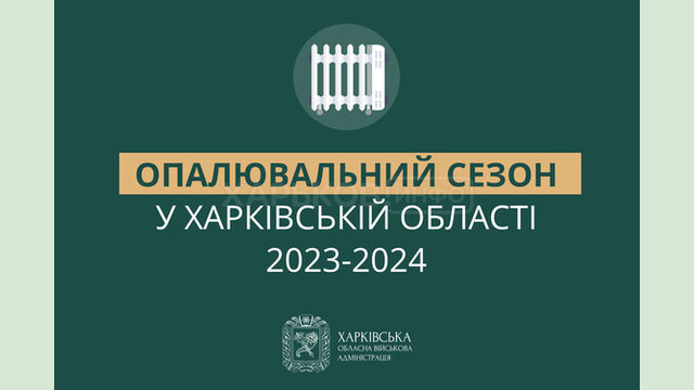 У Харківській області вже подали тепло до майже 90% будинків У Харківській області вже подали тепло до майже 90% будинків