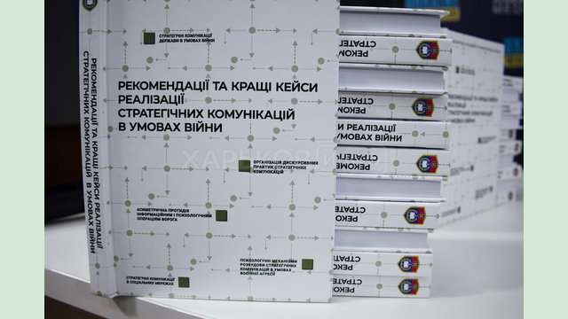 У Харкові презентували практичний довідник щодо створення стратегічних комунікацій в умовах війни