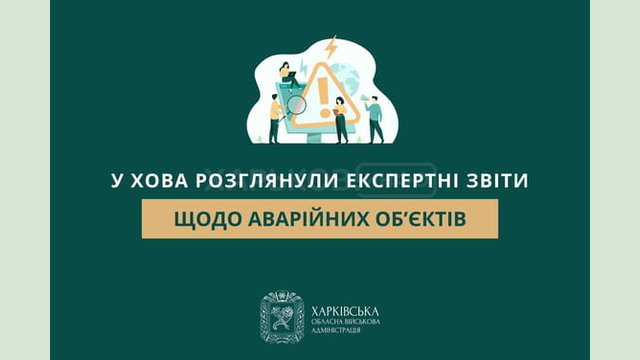У ХОВА розглянули експертні звіти щодо аварійних об’єктів