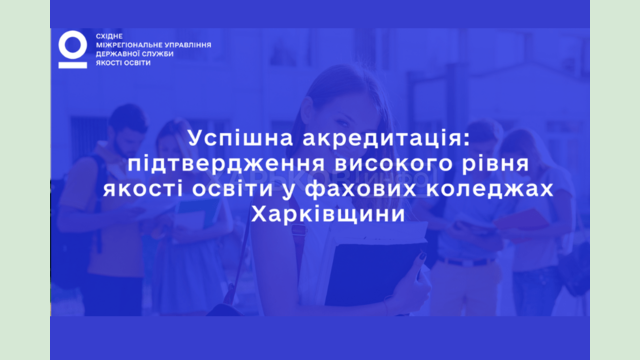 У коледжах області триває акредитація освітньо-професійних програм