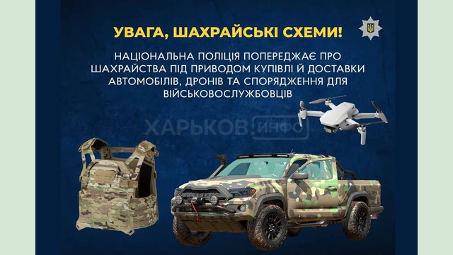 У поліції попереджають про шахраїв, які пропонують товари для військових за низькою ціною