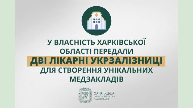 У власність Харківської області передали дві лікарні Укрзалізниці для створення унікальних медзакладів – Олег Синєгубов У власність Харківської області передали дві лікарні Укрзалізниці для створення унікальних медзакладів – Олег Синєгубов