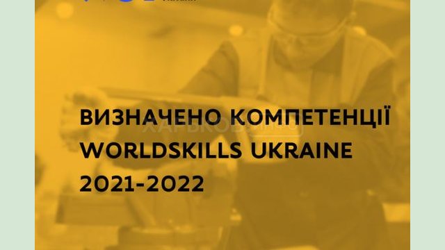 Учащихся заведений профобразования приглашают к участию во Всеукраинском конкурсе профмастерства Учащихся заведений профобразования приглашают к участию во Всеукраинском конкурсе профмастерства