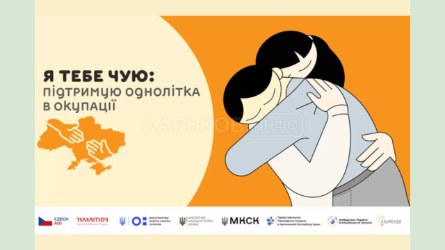 Учнів Харківщини запрошують долучитися до конкурсу «Я тебе чую: підтримую однолітка в окупації» Учнів Харківщини запрошують долучитися до конкурсу «Я тебе чую: підтримую однолітка в окупації»