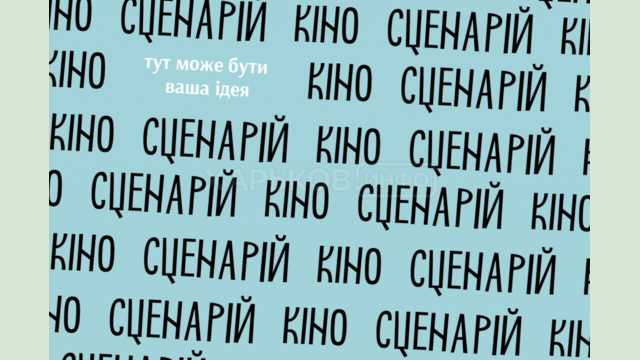 УКФ объявил конкурс на ЛОТы по поддержке кинодевелопмента УКФ объявил конкурс на ЛОТы по поддержке кинодевелопмента