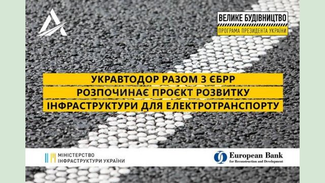 «Укравтодор» начинает проект развития инфраструктуры для электротранспорта «Укравтодор» начинает проект развития инфраструктуры для электротранспорта