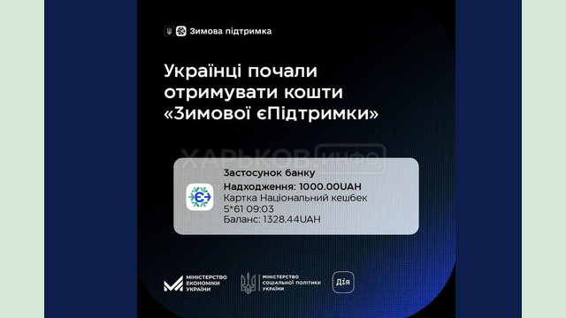 Українці почали отримувати кошти за програмою «Зимова єПідтримка»