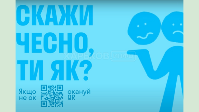 «Скажи чесно, ти як»: в Україні ініціювали проєкт з підтримки психологічного здоров’я