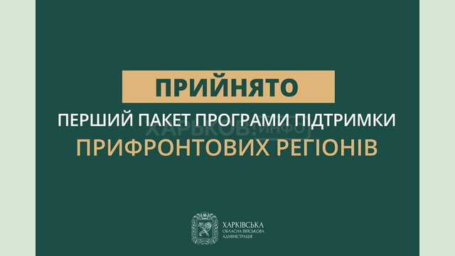 Уряд ухвалив нову програму підтримки прифронтових регіонів – Олег Синєгубов