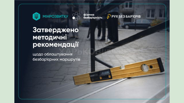 Уряд затвердив Методичні рекомендації з облаштування безбар’єрних маршрутів у населених пунктах Уряд затвердив Методичні рекомендації з облаштування безбар’єрних маршрутів у населених пунктах