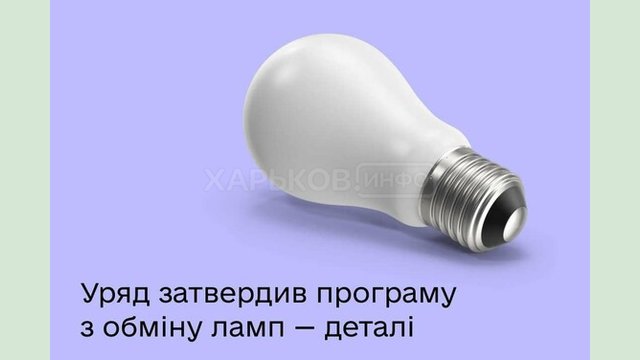Уряд затвердив програму для населення з обміну ламп за підтримки ЄС – програма запрацює в кінці січня Уряд затвердив програму для населення з обміну ламп за підтримки ЄС – програма запрацює в кінці січня