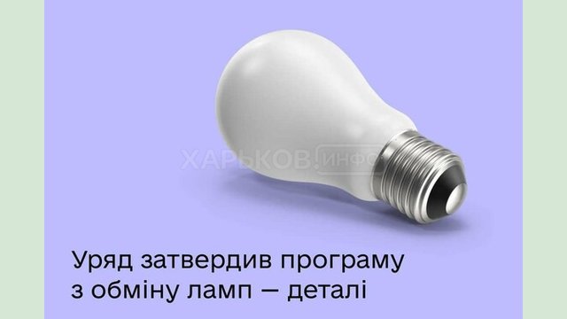 Уряд затвердив програму для населення з обміну ламп за підтримки ЄС – програма запрацює в кінці січня