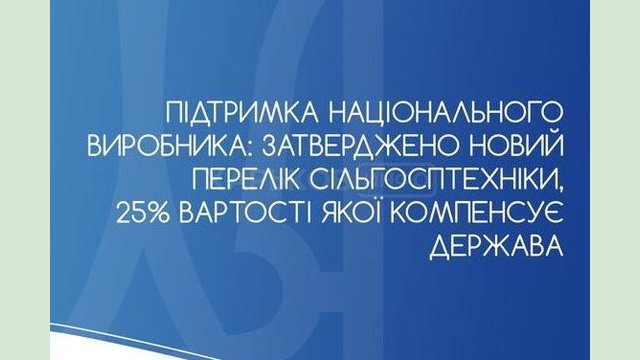 Утвержден новый перечень сельхозтехники, 25% стоимости которой компенсирует государство