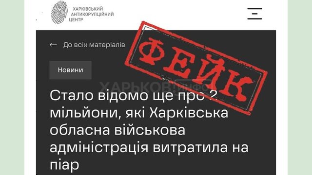 Увага! Розповсюджується неправдива інформація