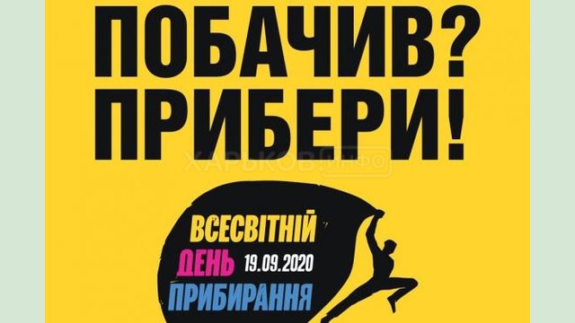 В 24 регионах Украины состоится Международная акция Всемирный день уборки В 24 регионах Украины состоится Международная акция Всемирный день уборки