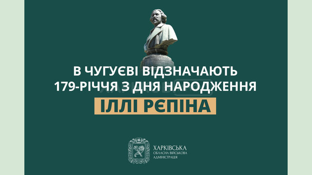 В Чугуєві відзначають 179-річчя з дня народження Іллі Рєпіна