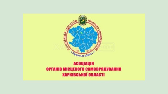 В Доме советов проходит общее собрание Ассоциации органов местного самоуправления Харьковской области