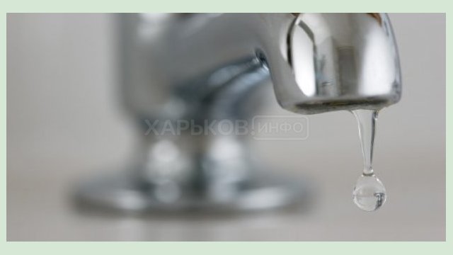 В двух районах Харькова сутки не будет воды В двух районах Харькова сутки не будет воды