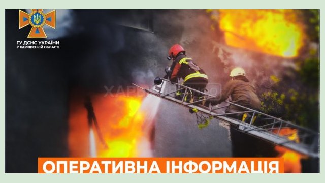 В Харькове и области из-за обстрелов произошло три пожара