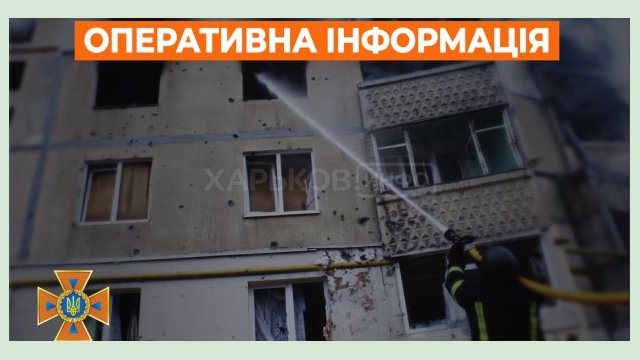 В Харькове и области за сутки из-за обстрелов произошло 14 пожаров В Харькове и области за сутки из-за обстрелов произошло 14 пожаров