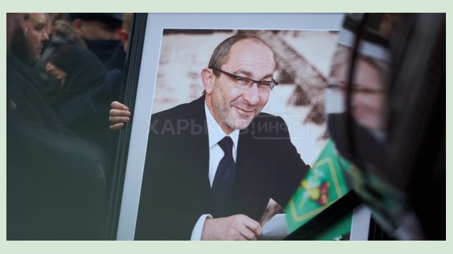 В Харькове похоронили Геннадия Кернеса В Харькове похоронили Геннадия Кернеса