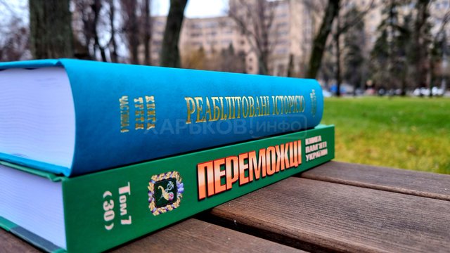 В Харькове презентовали «Книгу Памяти Украины. Победители. Харьковская область» и «Реабилитированые историей. Харьковская область» В Харькове презентовали «Книгу Памяти Украины. Победители. Харьковская область» и «Реабилитированые историей. Харьковская область»