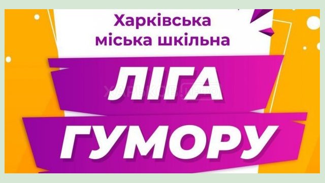 В Харькове пройдет фестиваль школьной лиги юмора В Харькове пройдет фестиваль школьной лиги юмора