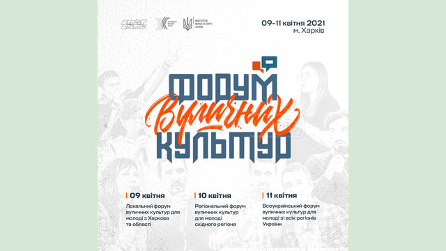 В Харькове пройдет Форум уличных культур 2021 В Харькове пройдет Форум уличных культур 2021