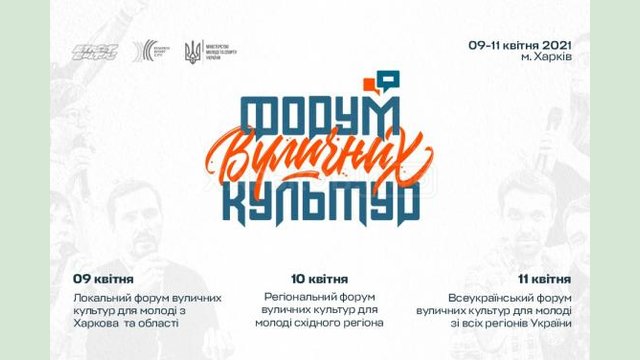 В Харькове пройдет Форум уличных культур В Харькове пройдет Форум уличных культур