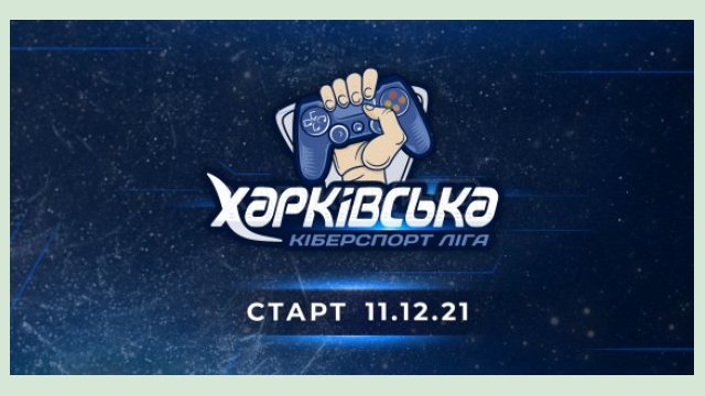 В Харькове пройдет киберспорт-лига