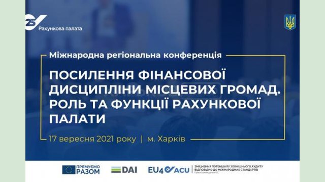 В Харькове пройдет конференция «Усиление финансовой дисциплины местных громад. Роль и функции Счетной палаты»