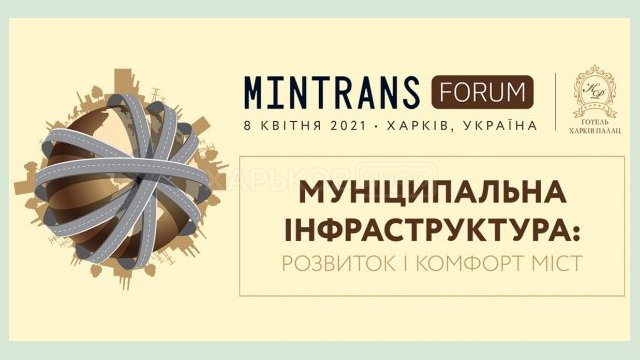 В Харькове пройдет международный форум по развитию муниципальной инфраструктуры В Харькове пройдет международный форум по развитию муниципальной инфраструктуры