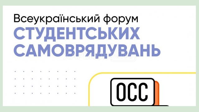 В Харькове пройдет всеукраинский студенческий форум 