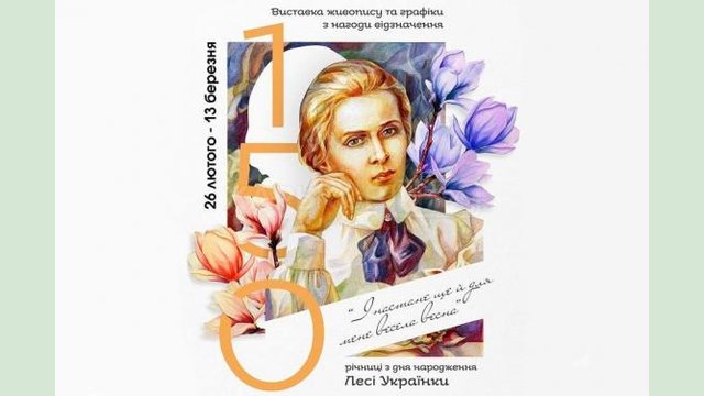 В Харькове пройдет выставка к 150-летию со дня рождения Леси Украинки В Харькове пройдет выставка к 150-летию со дня рождения Леси Украинки